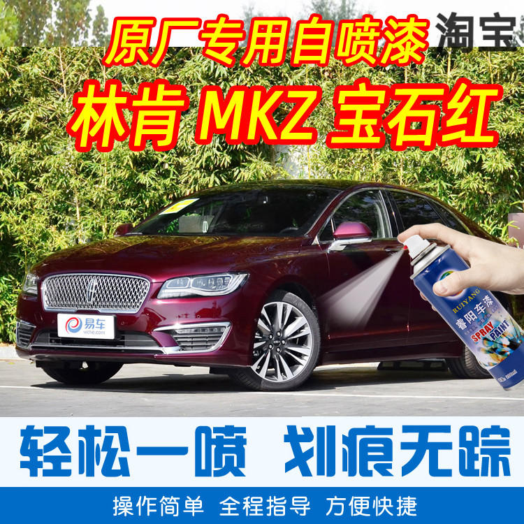 Lincoln MKZ gemstone red special car tonic paint pen car original factory car paint scratch repair theorizer hand spray paint tank