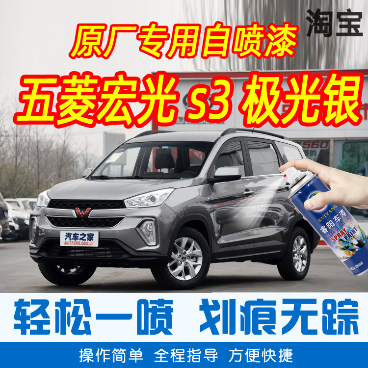 Wuling Hongguang s3 aurora silver car touch-up pen car original car paint scratch repair artifact hand-cranked spray paint can