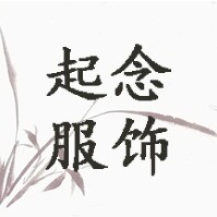 起念服饰