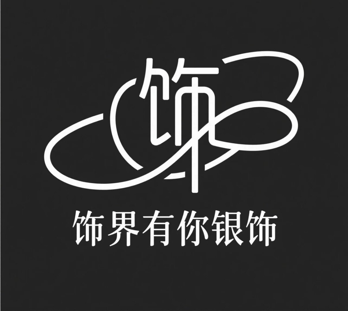 饰界有你银饰