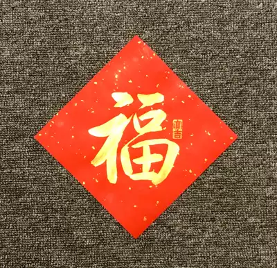 Handwritten blessing word door sticker Peace and joy New Year Spring Festival Doufang square wedding room decoration Happy word wedding word book legal system