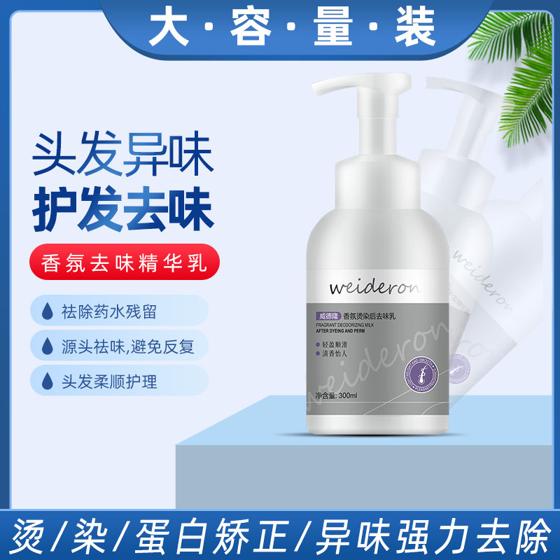Smell-Removing Protein Correction Cream for Hair Care after Dyeing and Perming at Home, Odor-Removing Hair Care Solution