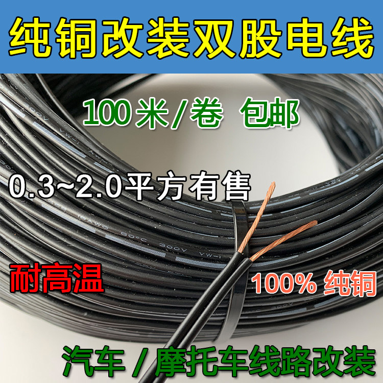 Car audio atmosphere light double core wire double wire double parallel wire double strand pure copper wire voltage 12V 24V