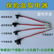 Car fuse box pick-up electrical wire pick-up socket head Drive Recorder non-destructive modification line