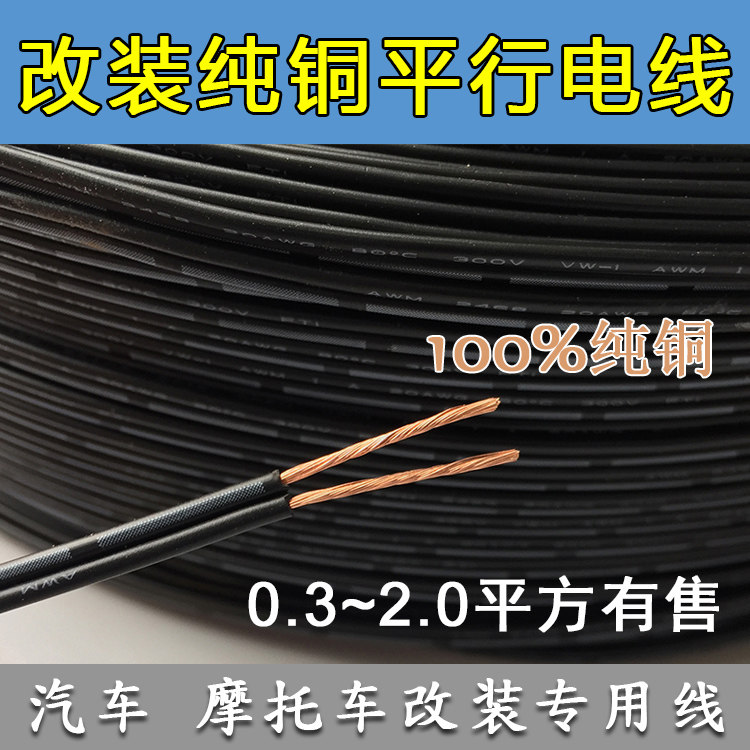 Car double core wire double flat cable double and wire double strand pure copper retrofitted wire car sound retrofit circuit wire-Taobao