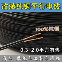 Car double-core wire double-row cable double-wire double-strand pure copper modified wire car audio modified electric route