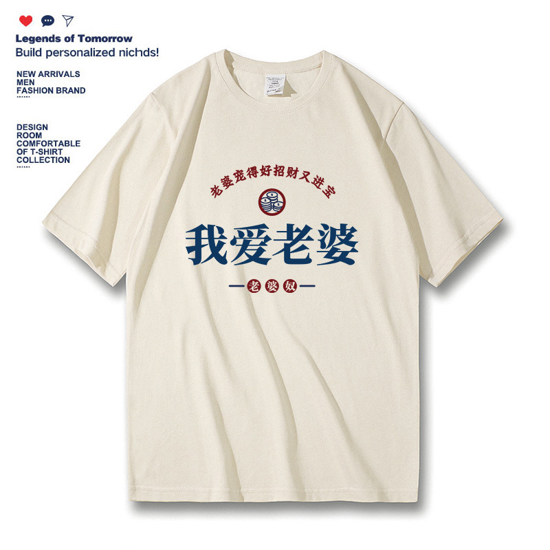 I Love My Wife, Summer Is Good for Husbands, Loose-Fitting Pure Cotton Casual Round-Neck Couple Text Half-Sleeve Unisex Short-Sleeve T-Shirt