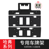 Great Wall Haver m4H3H5H6 Coolpad sports upgraded license plate holder Harvard cuv H1H2 front license plate tow rack