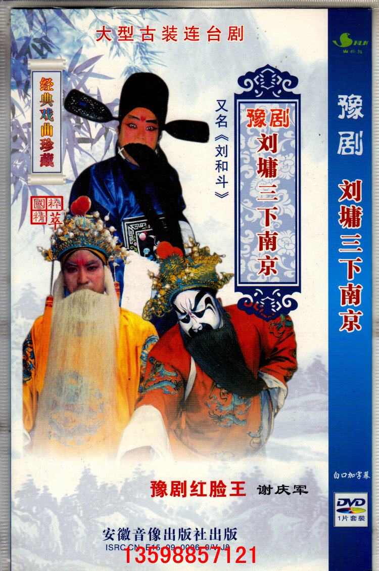 Yu Opera Liantai Opera: Yuandong Hongfaced Wang Xie Qingjun Chen Chuanming 