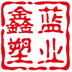 鑫蓝塑业