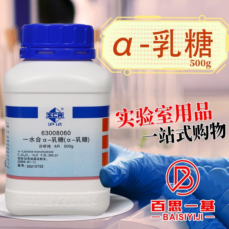 国药西陇科密欧奥博星&alpha;-乳糖一水合AR分析纯沪试实验室化学试剂