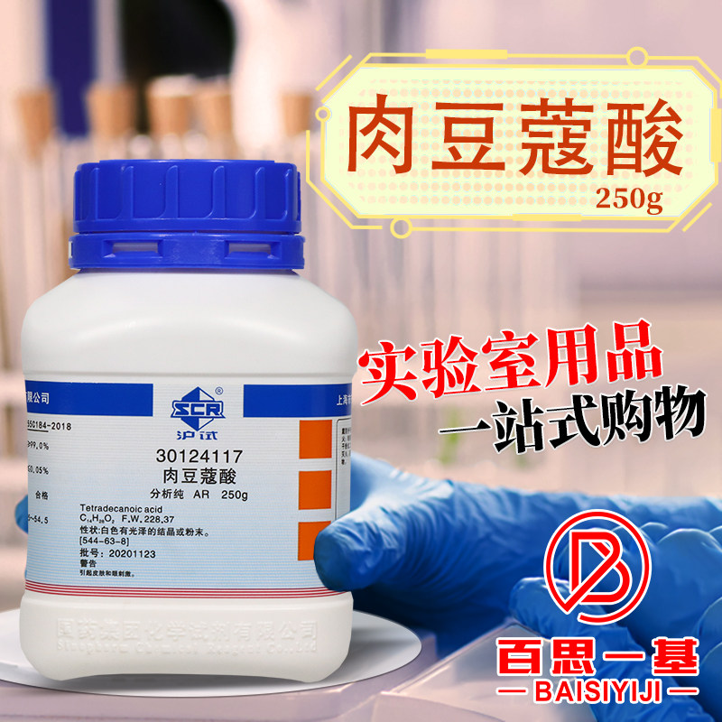 肉豆蔻酸 十四酸 AR分析纯沪试 化学实验试剂 250克500g 西陇国药