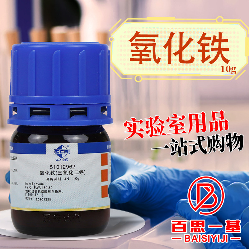 国药西陇科密欧麦克林氧化铁三氧化二铁纳米4N高纯试剂AR分析纯