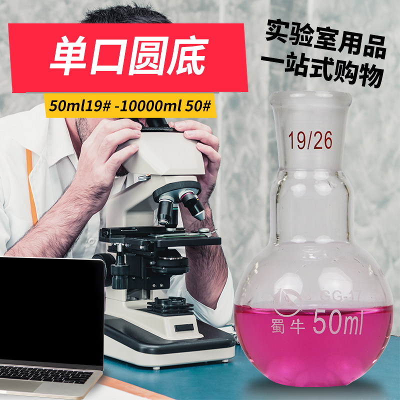 蜀牛 单口圆底烧瓶 标口圆底反应瓶蒸馏烧瓶 250/500ml实验室器材