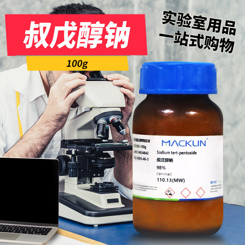 麦克林化学试剂 叔戊醇钠 叔戊氧基钠 98% CAS号: 14593-46-5