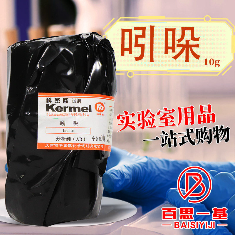 国药科密欧 吲哚 2,3-苯并吡咯 氮茚AR分析纯CP沪试10克25g试剂