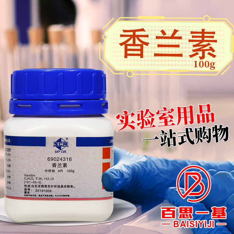 国药西陇科学科密欧麦克林香兰素香草醛AR分析纯沪试实验化学试剂