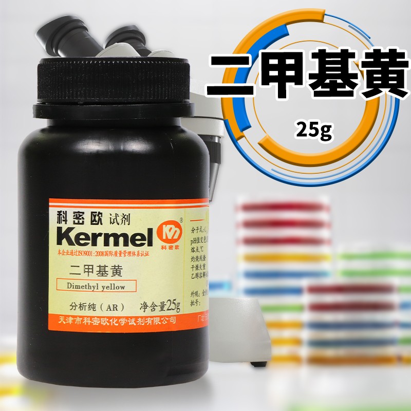 天津科密欧 二甲基黄 AR 分析纯 25g克 化学试剂