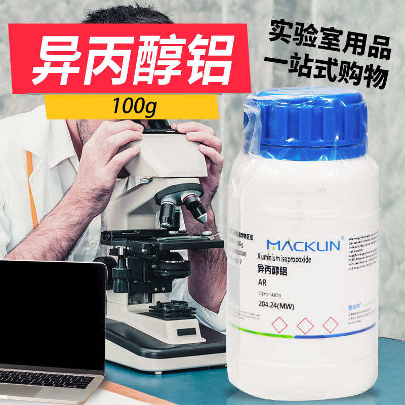 麦克林试剂异丙醇铝AR分析纯三异丙氧基铝,2-丙醇铝CAS: 555-31-7