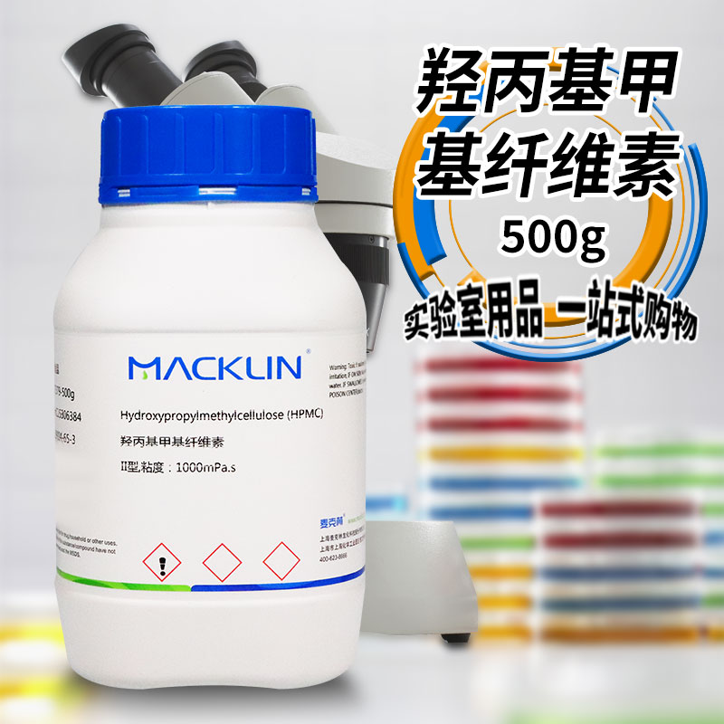 麦克林化学试剂 羟丙基甲基纤维素 I型II型 CAS号: 9004-65-3