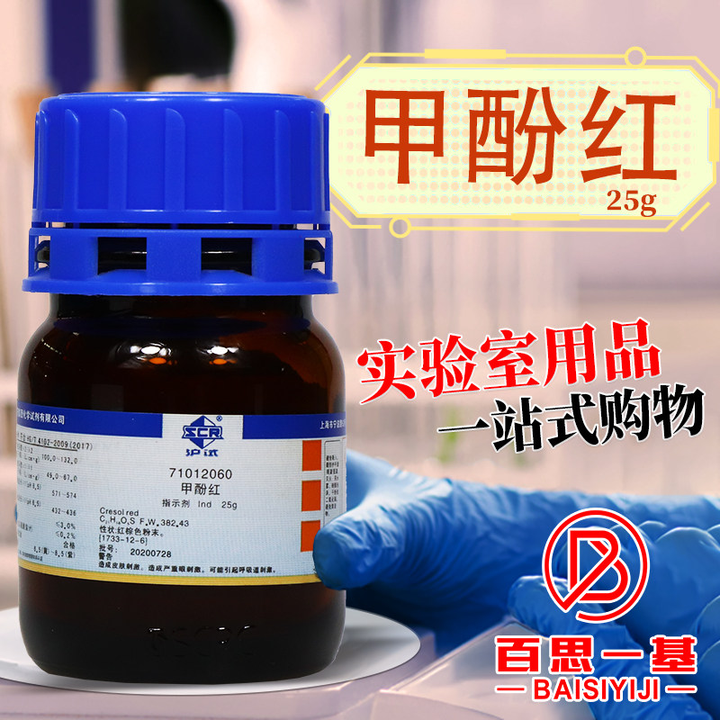 国药西陇科学甲酚红邻甲酚磺酰酞Ind指示剂沪试实验室化学试剂