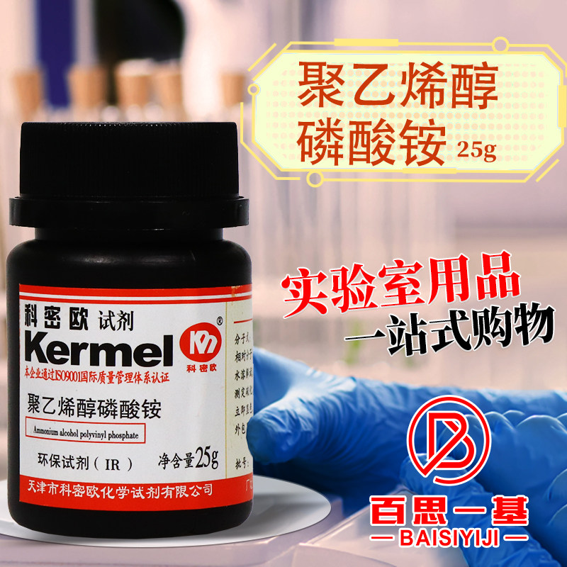 天津科密欧国药聚乙烯醇磷酸铵环保级AR分析纯沪试25g克化学试剂