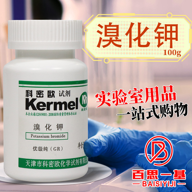 科密欧国药西陇麦克林溴化钾AR分析纯GR优级纯光谱纯基准试剂沪试
