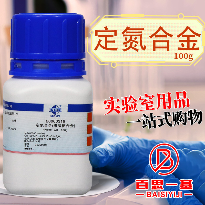 国药天津科密欧定氮合金第威德合金AR分析纯沪试实验室化学试剂