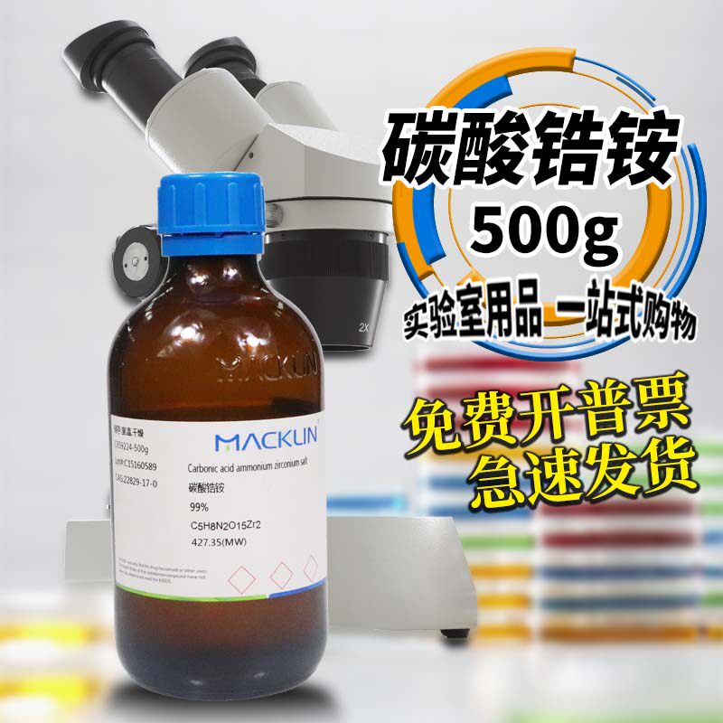 麦克林化学试剂 碳酸锆铵 99% 25克100克500克 CAS号: 22829-17-0