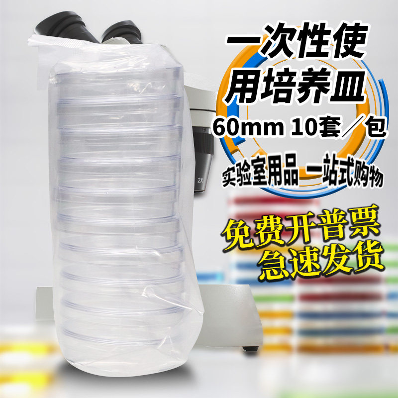 一次性培养皿 塑料培养皿 60mm/6cm 10套/包 热流道 灭菌消毒