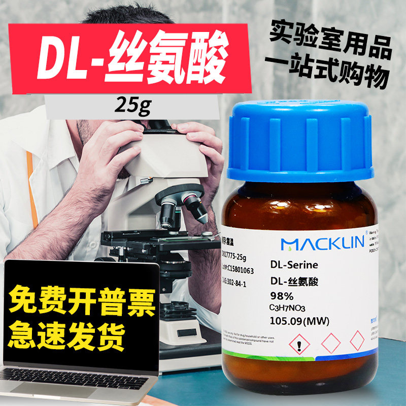 麦克林试剂 D-丝氨酸 L-丝氨酸 DL-丝氨酸 BR 98.5% 生物技术级