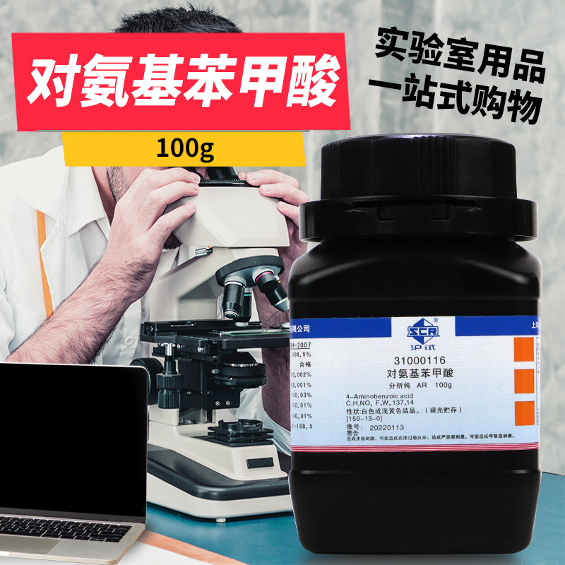 实验室化学试剂对氨基苯甲酸PABA分析纯AR沪试国药科密欧25克100g