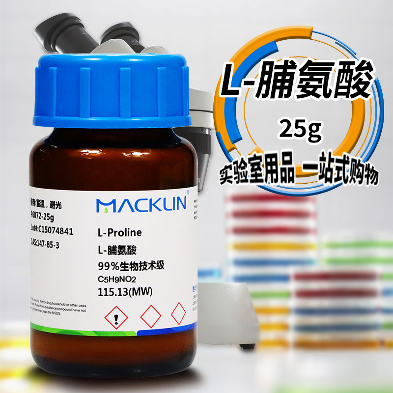 麦克林试剂 D-脯氨酸 L-脯氨酸 DL-脯氨酸98%99%生物技术级对照品