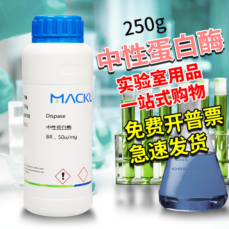 麦克林 中性蛋白酶 BR生物试剂 50u/mg 100u/mg CAS号: 9068-59-1
