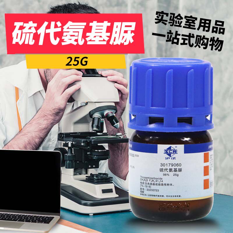 国药试剂 科密欧 硫代氨基脲 氨基硫脲 硫氨脲 98% AR 分析纯 25g