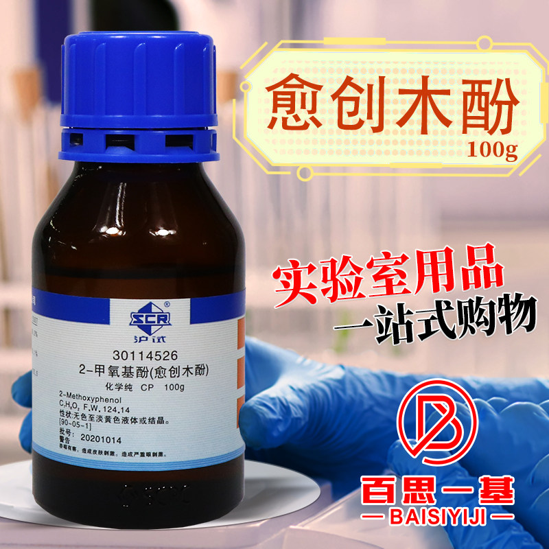 国药 愈创木酚 2-甲氧基酚 CP(沪试 )化学实验试剂100g克化学试剂