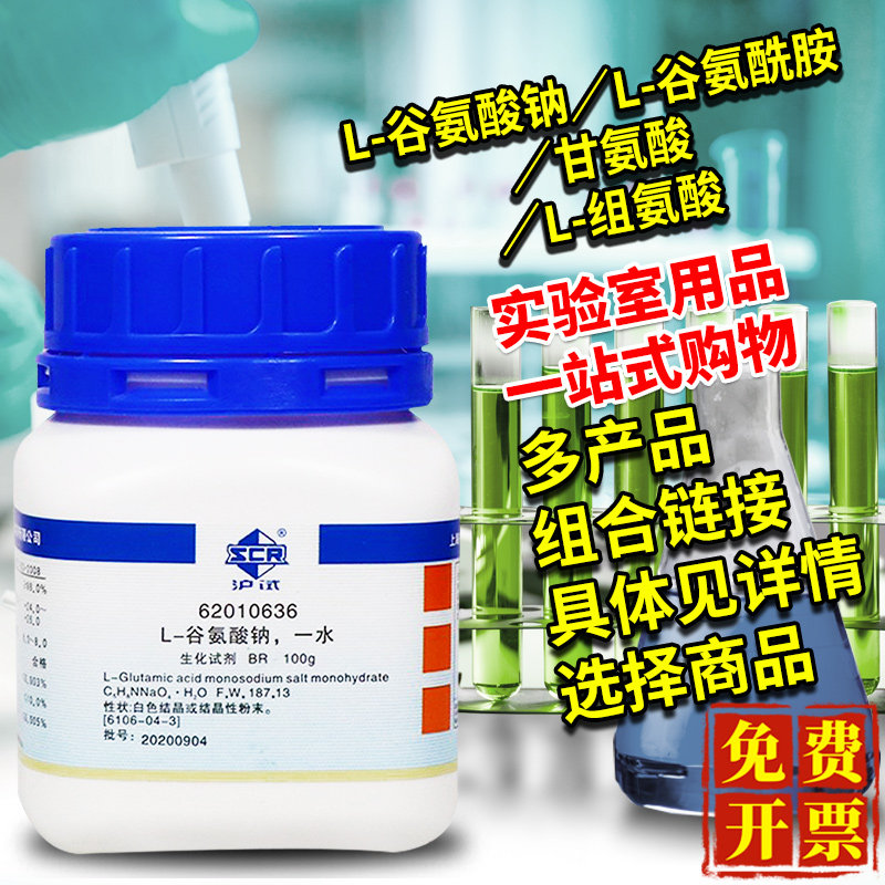 国药L-谷氨酸钠L-谷氨酰胺甘氨酸氨基乙酸L-组氨酸分析纯生物试剂