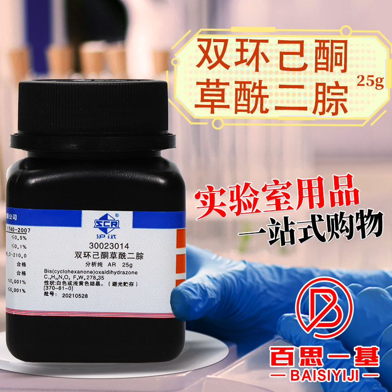 国药麦克林双环己酮草酰二腙新铜试剂AR分析纯沪试实验室化学试剂