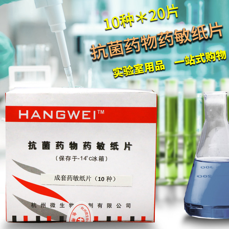 杭微 杭州微生物 药敏纸片 成套纸片 10种*20片 20种*20 30种*20