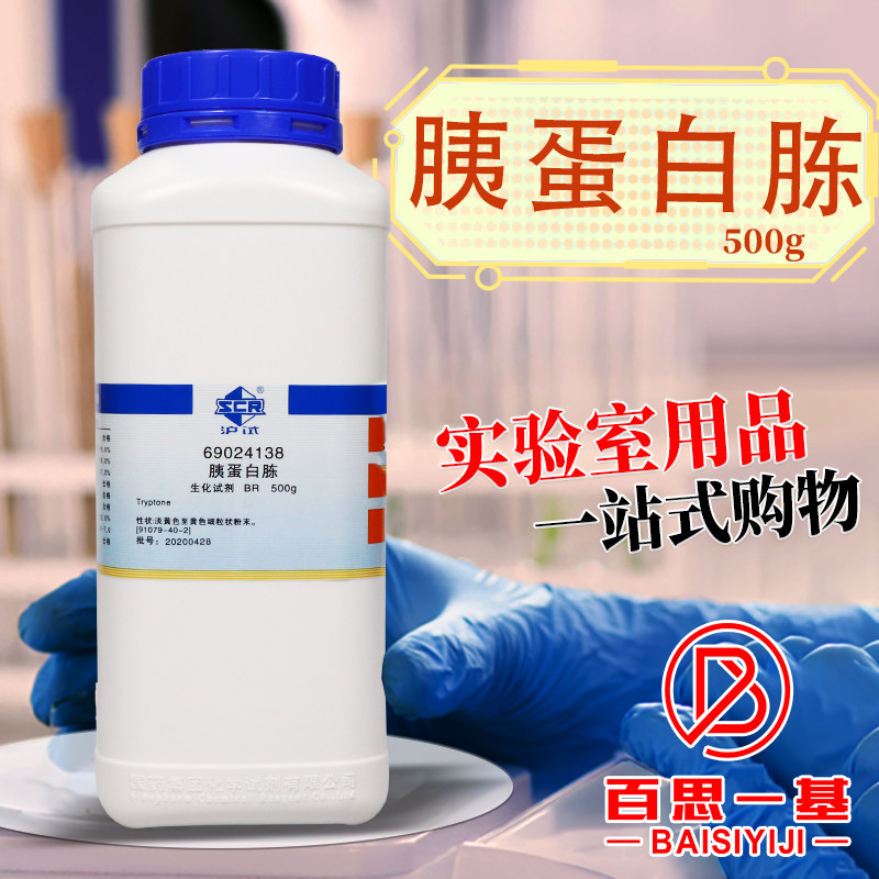 胰蛋白胨BR微生物试剂培养基国药海博北京陆桥环凯OXOID奥博星