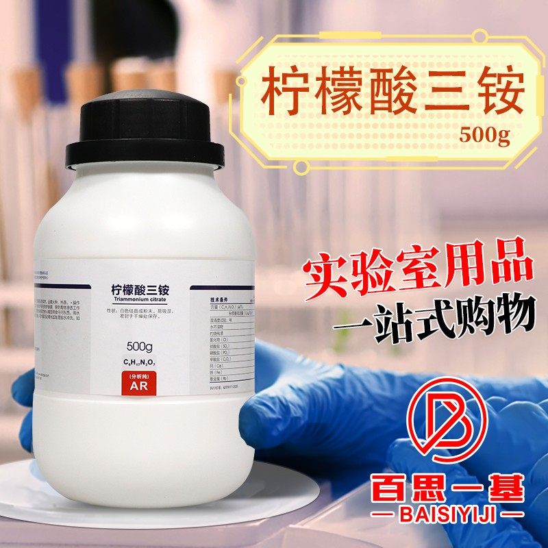 国药柠檬酸铵柠檬酸三铵分析纯AR沪试500g西陇科学科密欧化学试剂