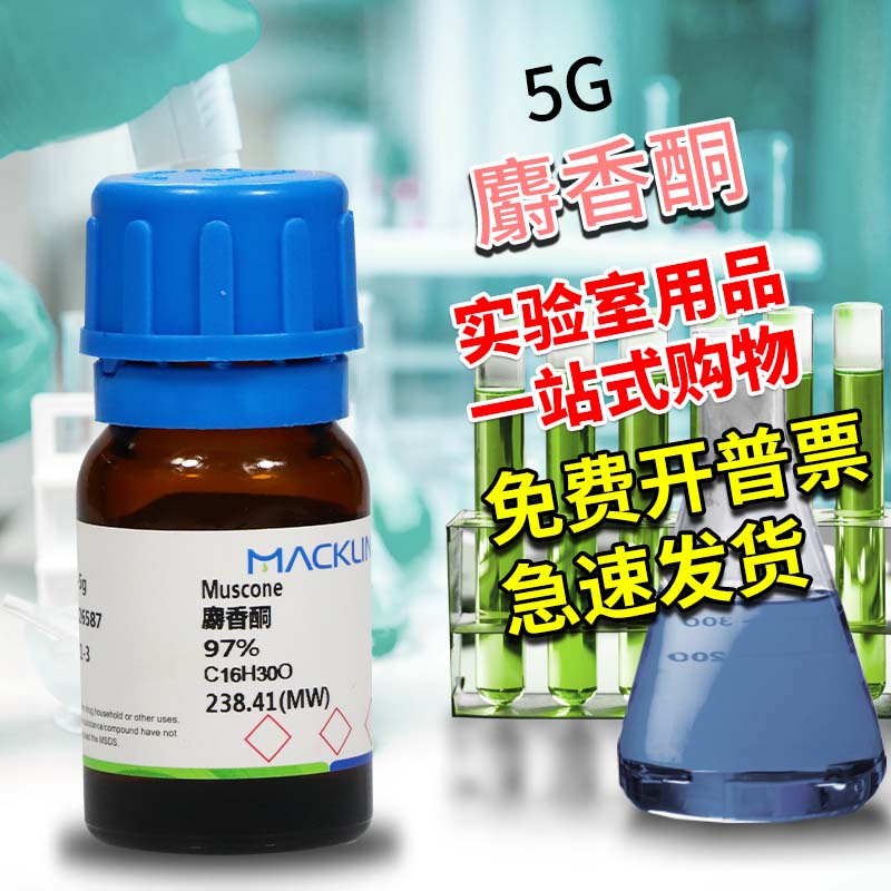 麦克林试剂 麝香酮 分析对照品98% 97% CAS号: 541-91-3