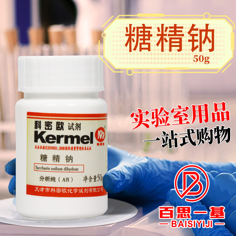 科密欧 糖精钠 二水 邻磺酰苯甲酰亚胺钠盐 AR分析纯50g 化学试剂