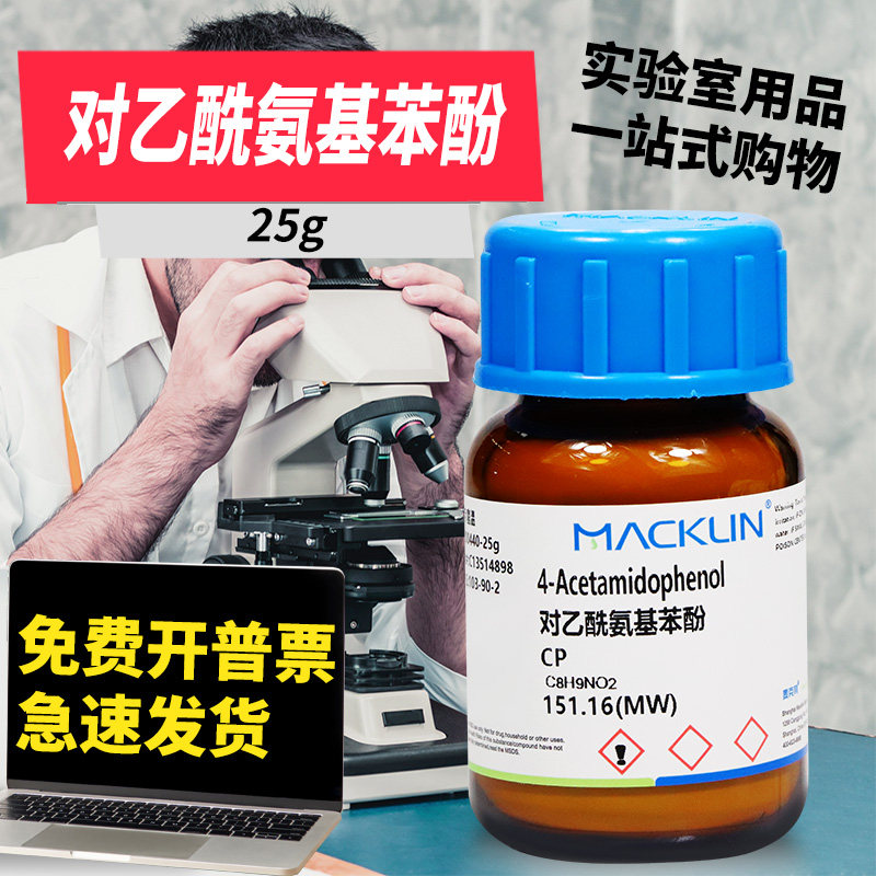 麦克林试剂 对乙酰氨基苯酚 AR分析纯分析对照品 CAS号: 103-90-2