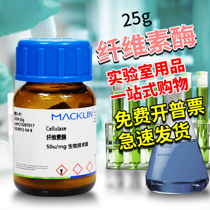 麦克林 纤维素酶 50u/mg生物技术级 1万U/g 98% CAS号: 9012-54-8