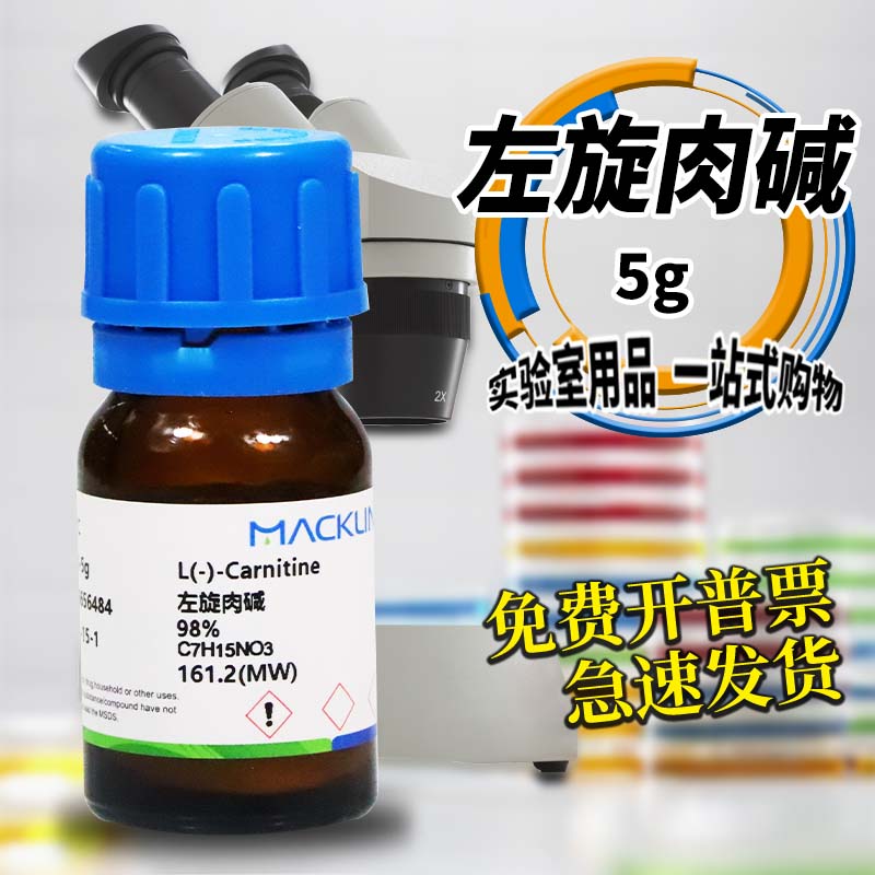 国药麦克林试剂 左旋肉碱 L-肉碱 98% 99％ 沃凯 CAS号: 541-15-1