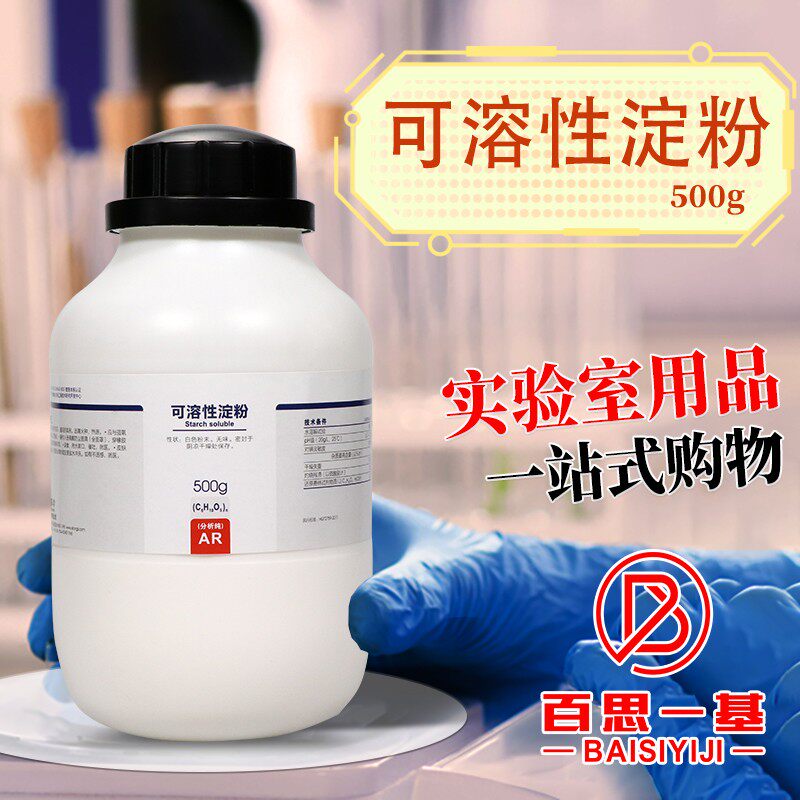 国药可溶性淀粉马铃薯分析纯沪试500g化学试剂西陇科密欧奥博星