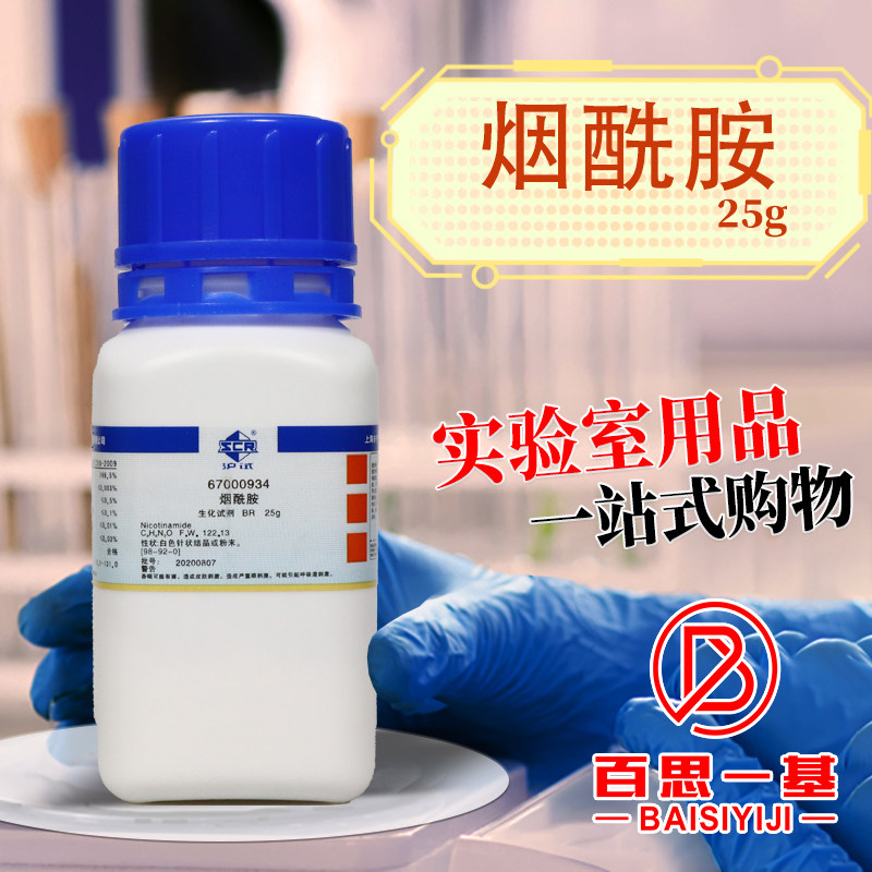 上海国药 烟酰胺 生化试剂 BR 沪试 化学实验试剂 25g克 100克