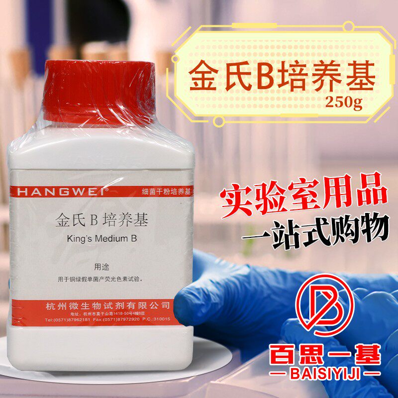 金氏B培养基250克杭州微生物北京陆桥青岛海博广东环凯奥博星