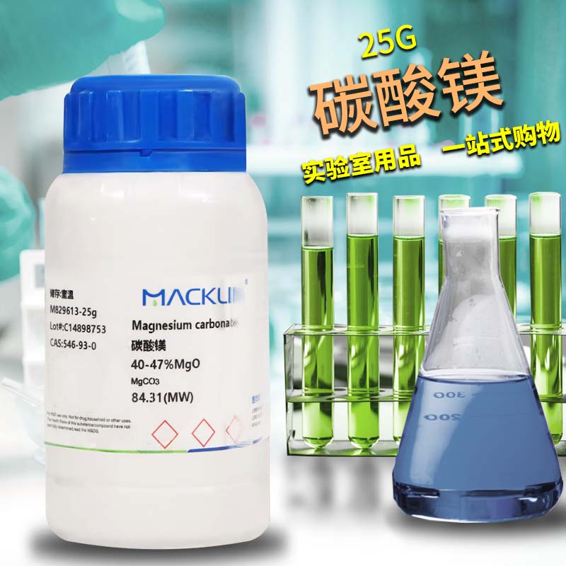 麦克林化学试剂 碳酸镁 40-47% MgO CAS号: 546-93-0